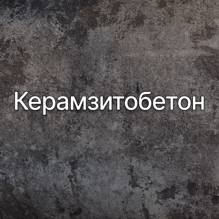 Керамзитобетон в Ногинске от производителя Керамзитобетон в Ногинске от производителя