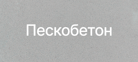 Пескобетон в Ногинске Пескобетон в Ногинске