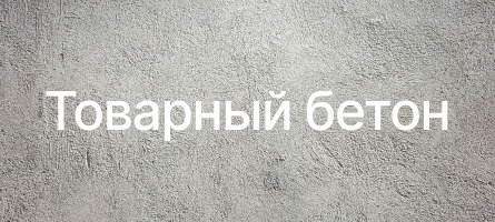 Товарный бетон в Ногинске Товарный бетон в Ногинске